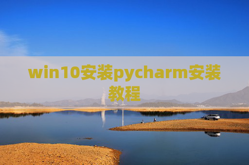 win10安装pycharm安装教程